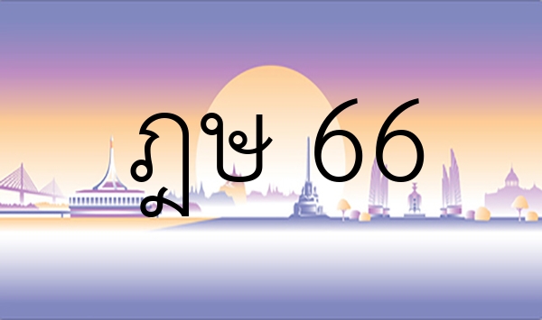 ฎษ 66